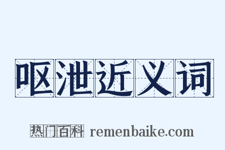 呕泄近义词是什么意思的图片